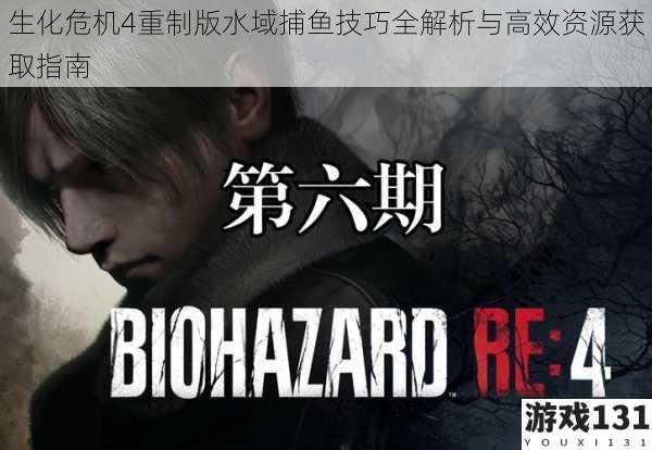 生化危机4重制版水域捕鱼技巧全解析与高效资源获取指南