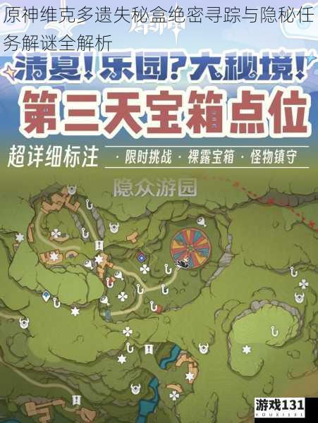 原神维克多遗失秘盒绝密寻踪与隐秘任务解谜全解析
