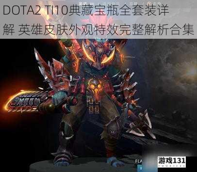 DOTA2 TI10典藏宝瓶全套装详解 英雄皮肤外观特效完整解析合集