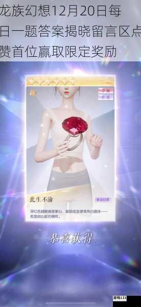 龙族幻想12月20日每日一题答案揭晓留言区点赞首位赢取限定奖励