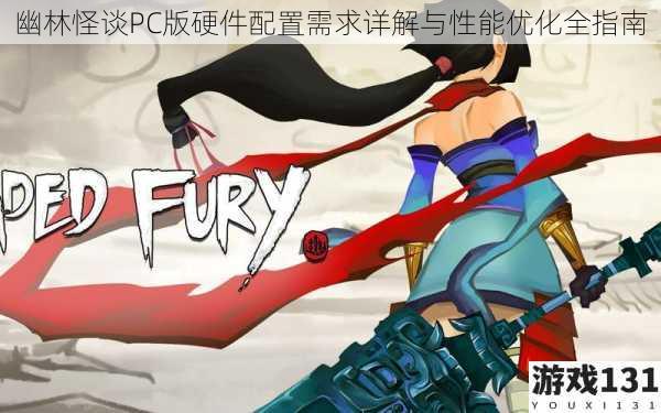 幽林怪谈PC版硬件配置需求详解与性能优化全指南