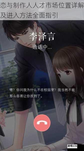恋与制作人人才市场位置详解及进入方法全面指引