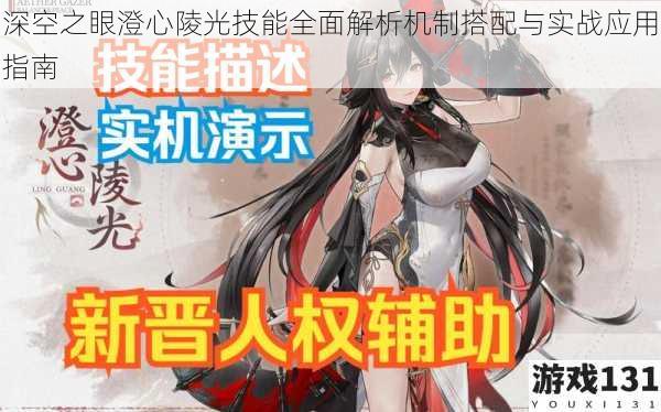 深空之眼澄心陵光技能全面解析机制搭配与实战应用指南