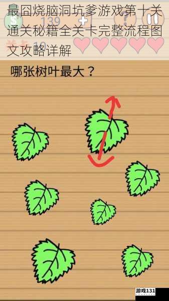 最囧烧脑洞坑爹游戏第十关通关秘籍全关卡完整流程图文攻略详解