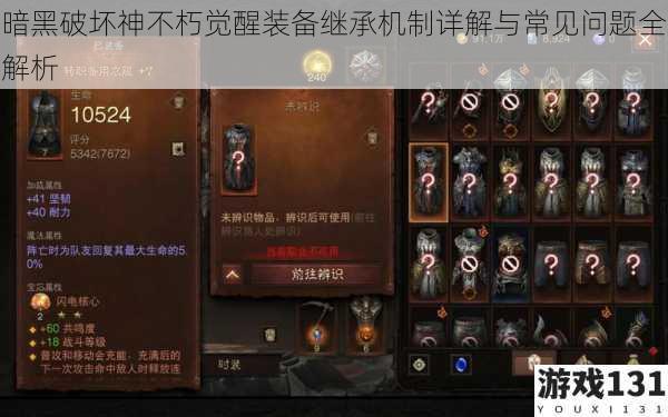 暗黑破坏神不朽觉醒装备继承机制详解与常见问题全解析