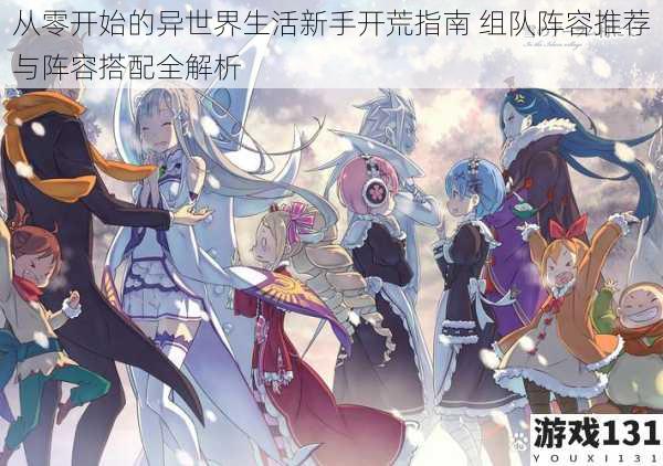 从零开始的异世界生活新手开荒指南 组队阵容推荐与阵容搭配全解析