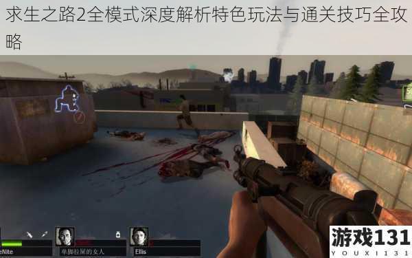 求生之路2全模式深度解析特色玩法与通关技巧全攻略