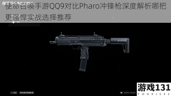 使命召唤手游QQ9对比Pharo冲锋枪深度解析哪把更强悍实战选择推荐