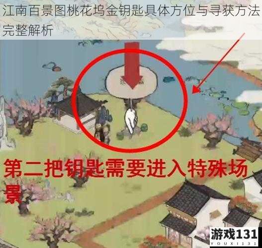 江南百景图桃花坞金钥匙具体方位与寻获方法完整解析