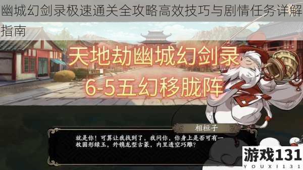 幽城幻剑录极速通关全攻略高效技巧与剧情任务详解指南