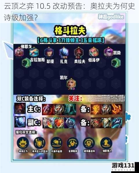 云顶之弈 10.5 改动预告：奥拉夫为何史诗级加强？