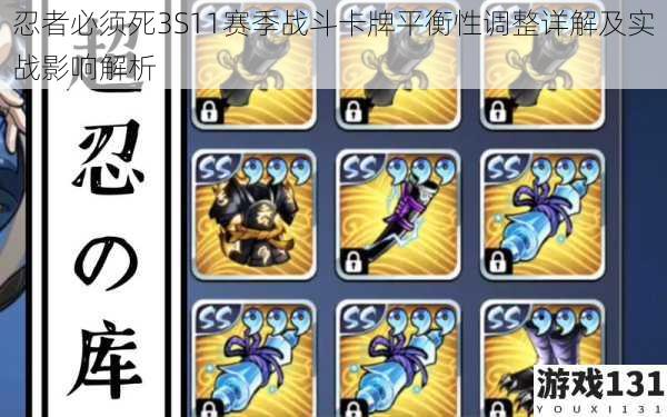 忍者必须死3S11赛季战斗卡牌平衡性调整详解及实战影响解析