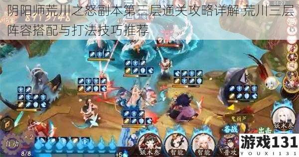 阴阳师荒川之怒副本第三层通关攻略详解 荒川三层阵容搭配与打法技巧推荐