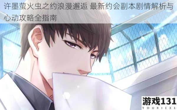许墨萤火虫之约浪漫邂逅 最新约会副本剧情解析与心动攻略全指南