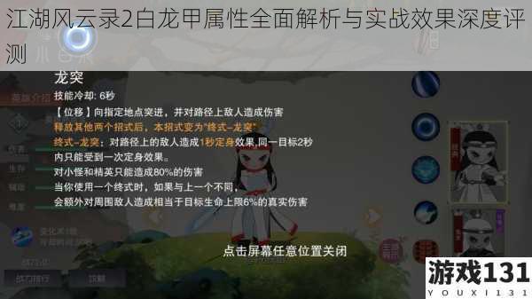 江湖风云录2白龙甲属性全面解析与实战效果深度评测