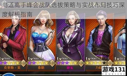 商道高手峰会战队选拔策略与实战布局技巧深度解析指南