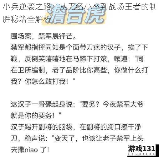 小兵逆袭之路:从无名小卒到战场王者的制胜秘籍全解析