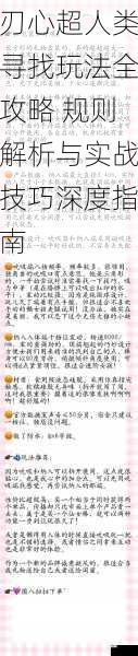 刃心超人类寻找玩法全攻略 规则解析与实战技巧深度指南