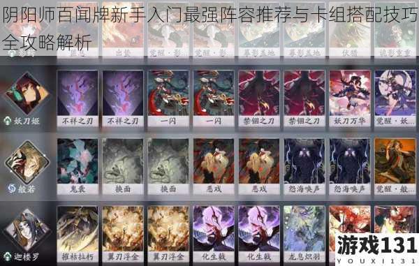 阴阳师百闻牌新手入门最强阵容推荐与卡组搭配技巧全攻略解析