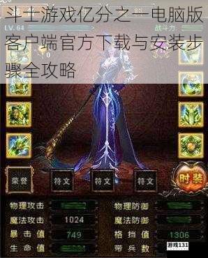 斗士游戏亿分之一电脑版客户端官方下载与安装步骤全攻略