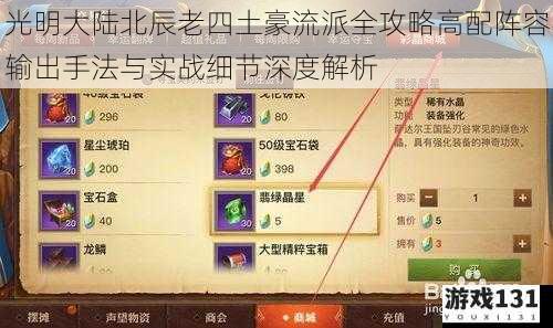 光明大陆北辰老四土豪流派全攻略高配阵容输出手法与实战细节深度解析