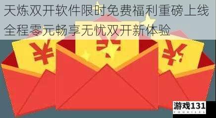 天炼双开软件限时免费福利重磅上线 全程零元畅享无忧双开新体验
