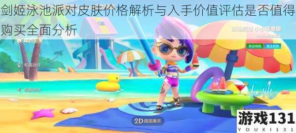 剑姬泳池派对皮肤价格解析与入手价值评估是否值得购买全面分析