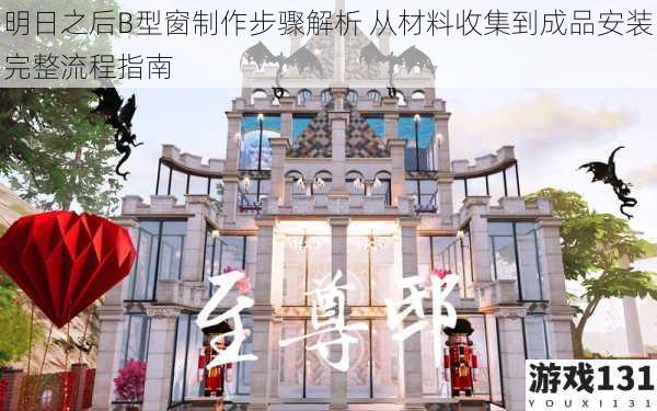 明日之后B型窗制作步骤解析 从材料收集到成品安装完整流程指南