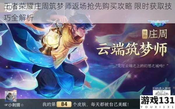 王者荣耀庄周筑梦师返场抢先购买攻略 限时获取技巧全解析