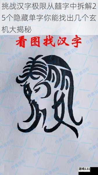 挑战汉字极限从囍字中拆解25个隐藏单字你能找出几个玄机大揭秘