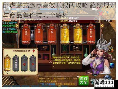 卧虎藏龙跑商高效赚银两攻略 路线规划与商品差价技巧全解析