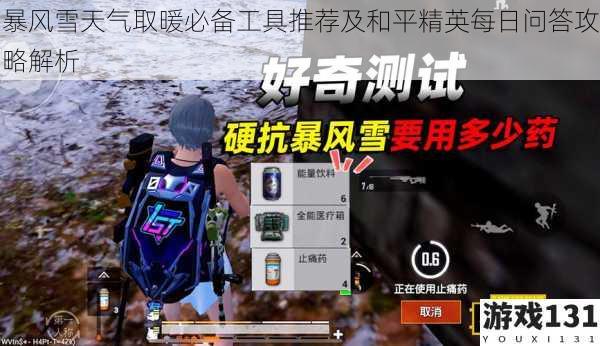 暴风雪天气取暖必备工具推荐及和平精英每日问答攻略解析