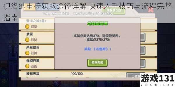 伊洛纳电椅获取途径详解 快速入手技巧与流程完整指南