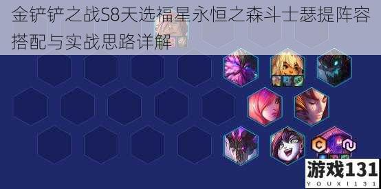 金铲铲之战S8天选福星永恒之森斗士瑟提阵容搭配与实战思路详解