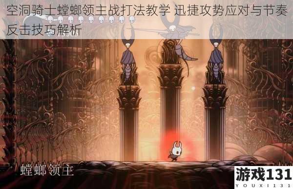 空洞骑士螳螂领主战打法教学 迅捷攻势应对与节奏反击技巧解析