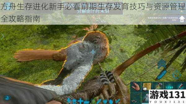 方舟生存进化新手必看前期生存发育技巧与资源管理全攻略指南