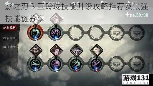 影之刃 3 玉玲珑技能升级攻略推荐及最强技能链分享