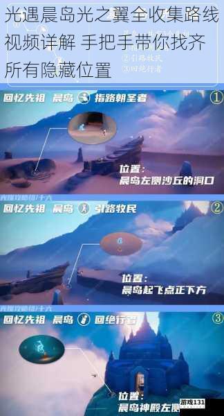光遇晨岛光之翼全收集路线视频详解 手把手带你找齐所有隐藏位置
