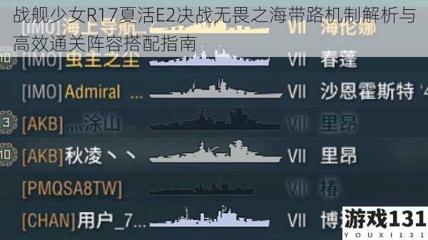 战舰少女R17夏活E2决战无畏之海带路机制解析与高效通关阵容搭配指南