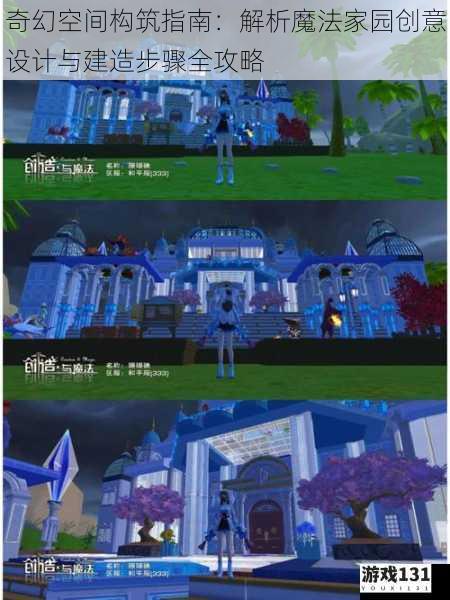 奇幻空间构筑指南：解析魔法家园创意设计与建造步骤全攻略