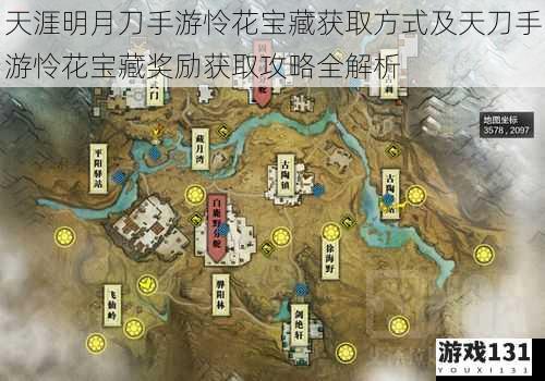 天涯明月刀手游怜花宝藏获取方式及天刀手游怜花宝藏奖励获取攻略全解析