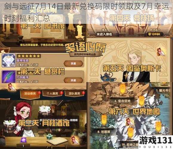 剑与远征7月14日最新兑换码限时领取及7月幸运时刻福利汇总