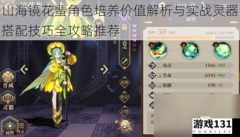 山海镜花蜚角色培养价值解析与实战灵器搭配技巧全攻略推荐