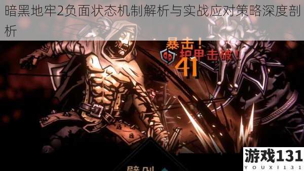 暗黑地牢2负面状态机制解析与实战应对策略深度剖析