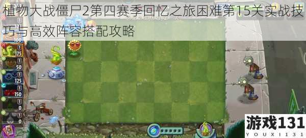 植物大战僵尸2第四赛季回忆之旅困难第15关实战技巧与高效阵容搭配攻略