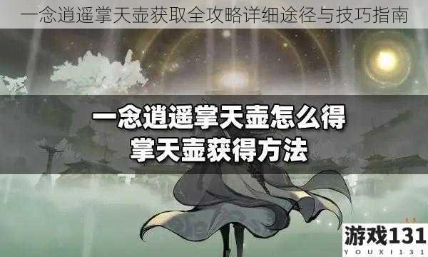 一念逍遥掌天壶获取全攻略详细途径与技巧指南