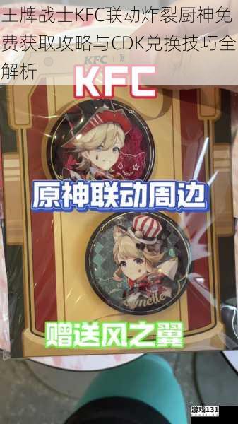 王牌战士KFC联动炸裂厨神免费获取攻略与CDK兑换技巧全解析