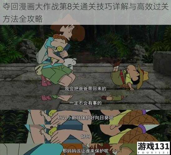 夺回漫画大作战第8关通关技巧详解与高效过关方法全攻略