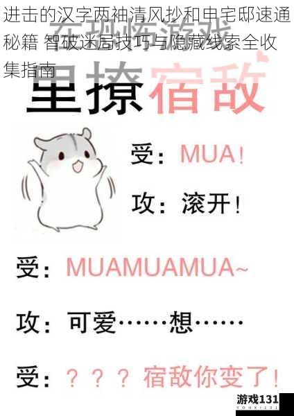 进击的汉字两袖清风抄和申宅邸速通秘籍 智破迷局技巧与隐藏线索全收集指南