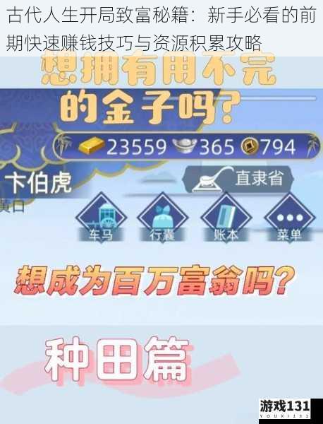 古代人生开局致富秘籍:新手必看的前期快速赚钱技巧与资源积累攻略